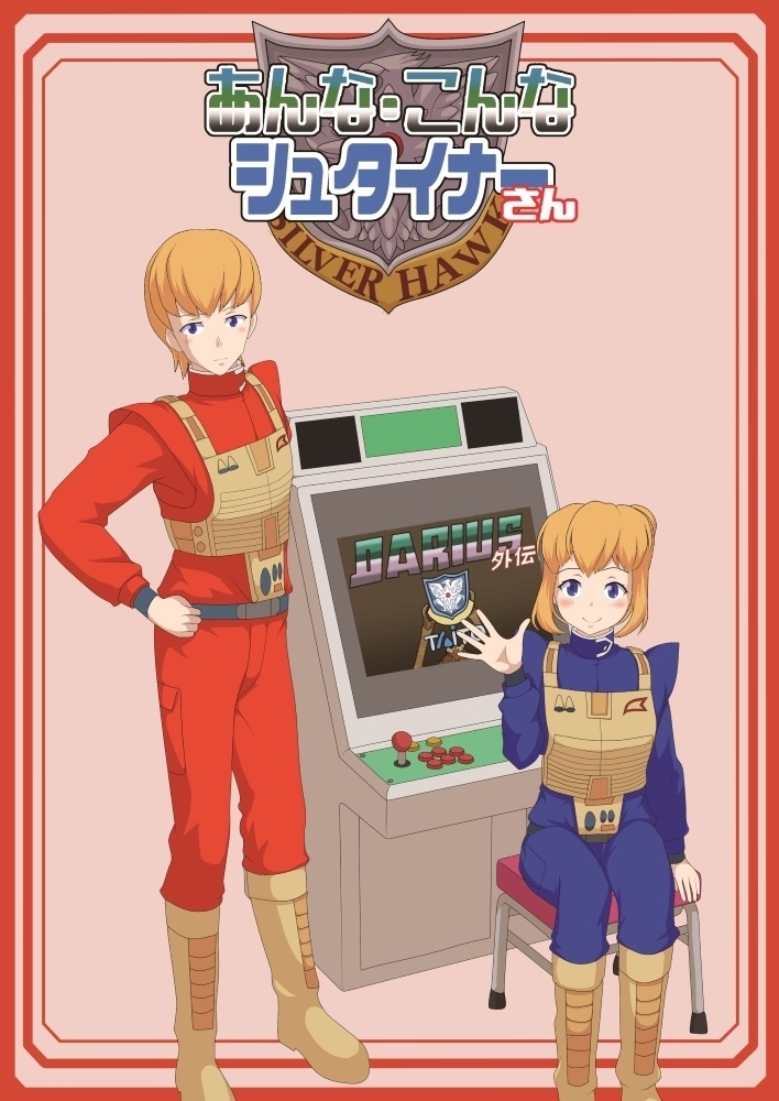あんなこんなシュタイナーさん