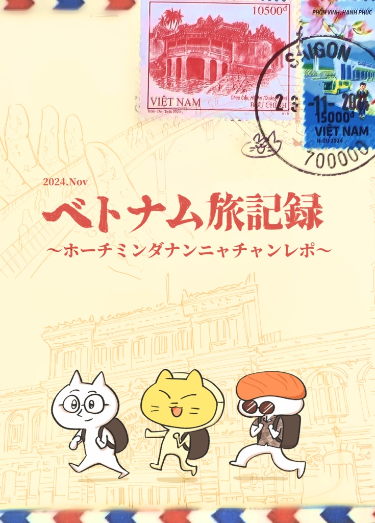 ベトナム旅記録【電子版】
