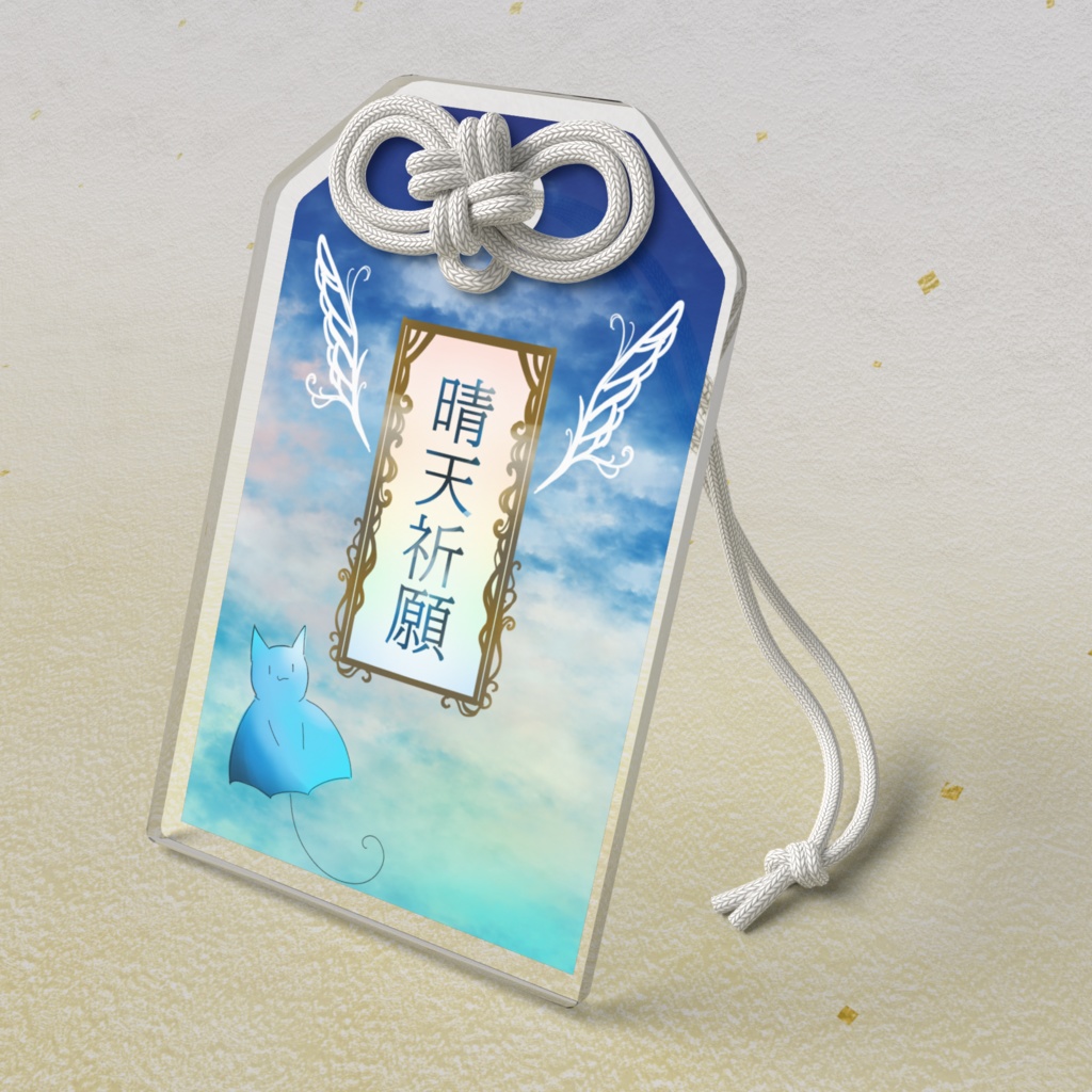 晴天祈願