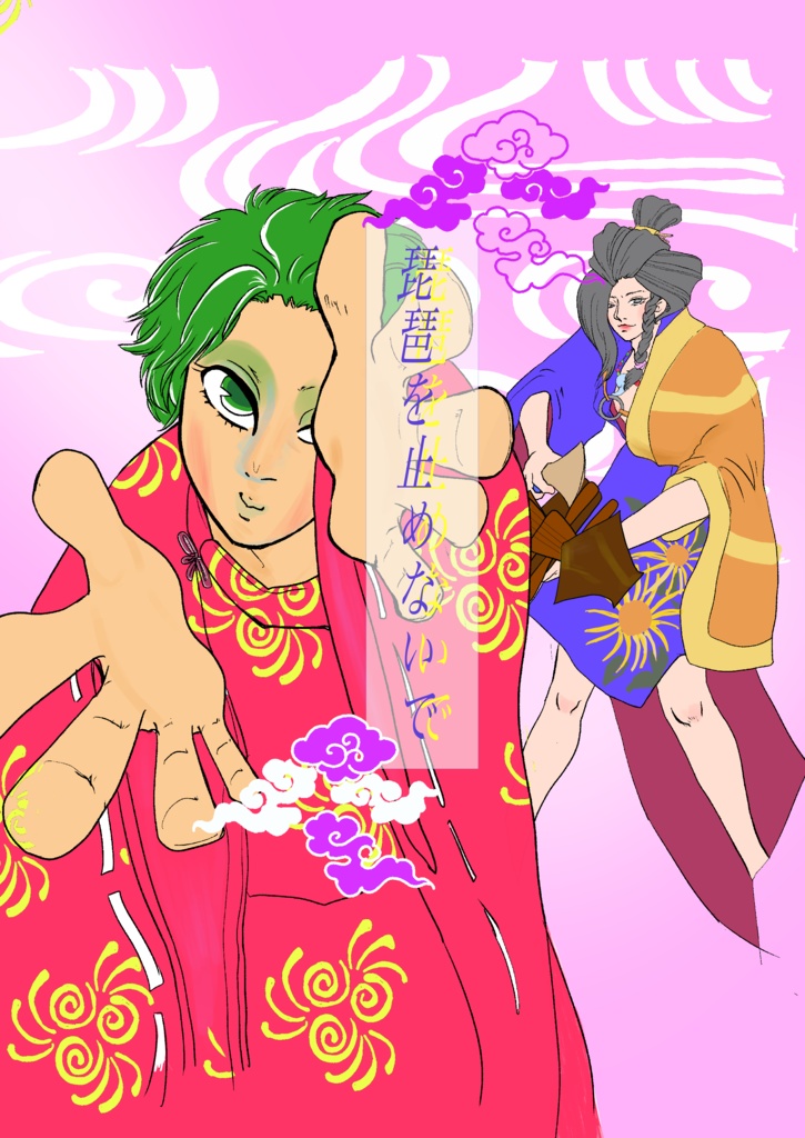 琵琶を止めないで