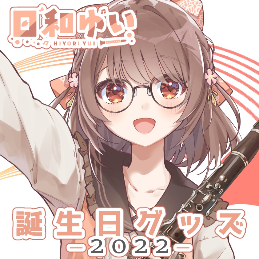 【日和ゆい】誕生日記念グッズ2022