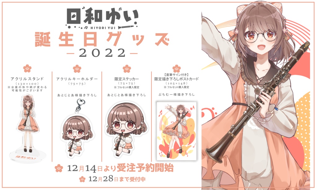 【日和ゆい】誕生日記念グッズ2022