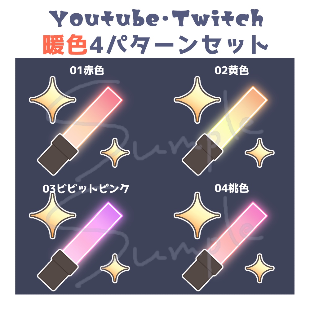 【Youtube・Twitch】サイリウムスタンプ～暖色4パターン