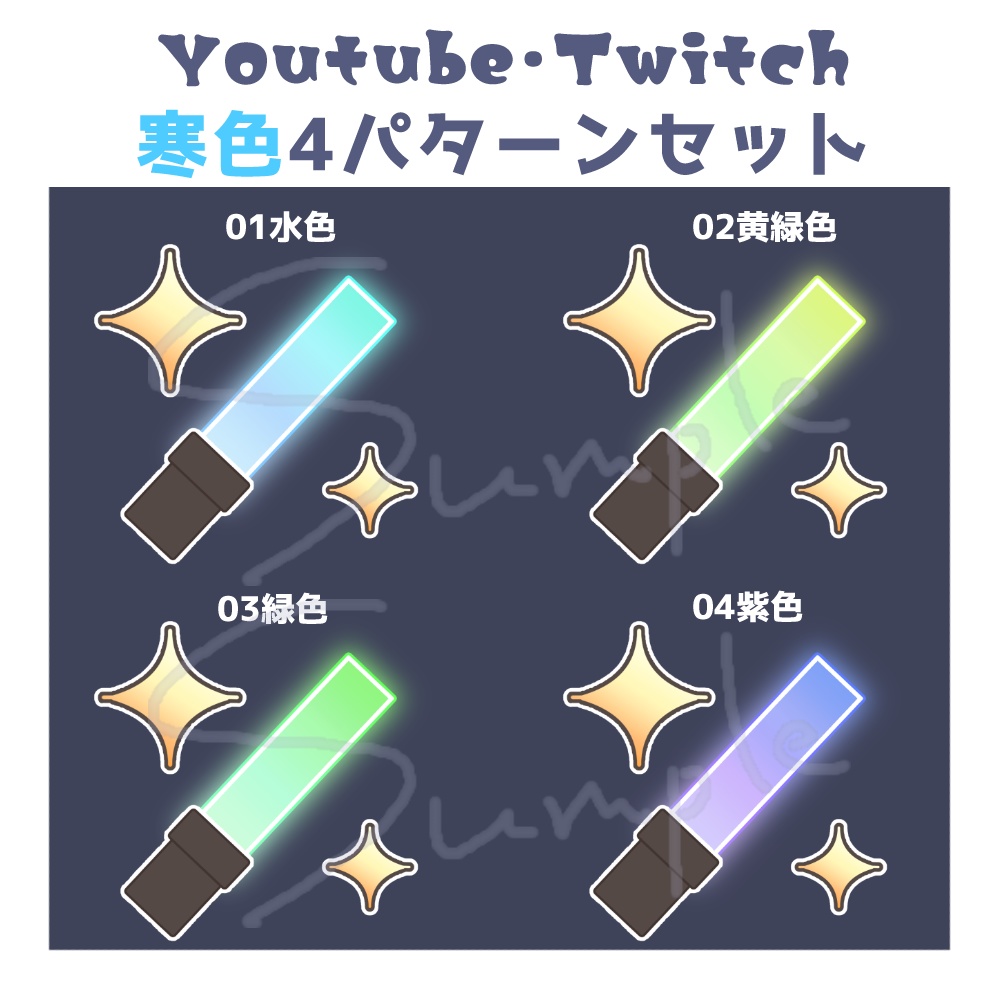 【Youtube・Twitch】サイリウムスタンプ～寒色4パターン