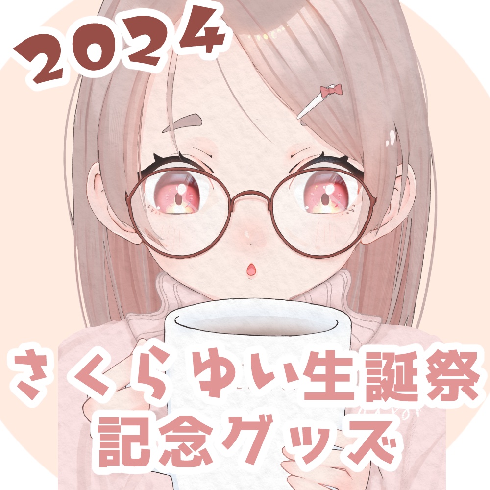 さくらゆい誕生祭記念グッズ2024