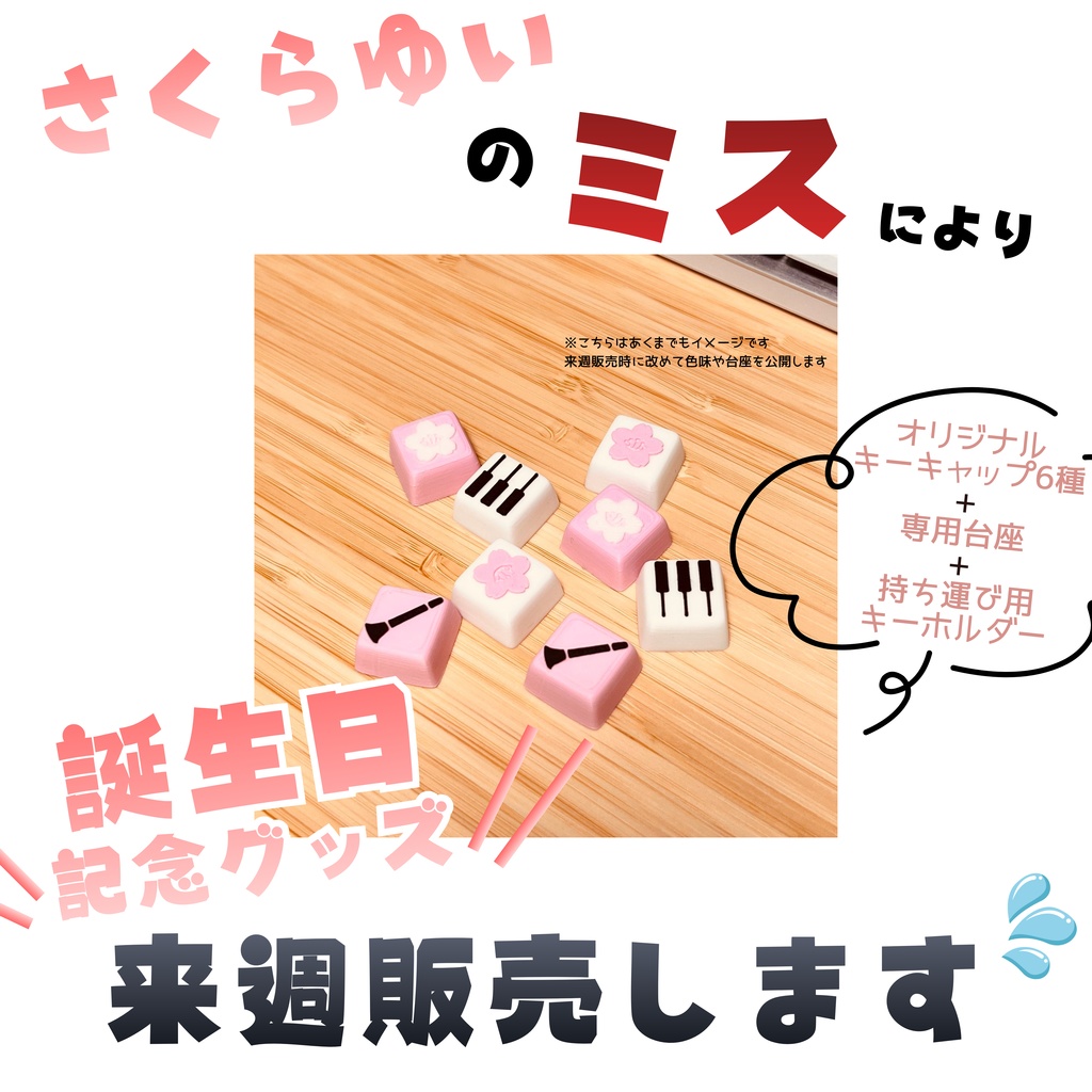 さくらゆい誕生日記念グッズ2025