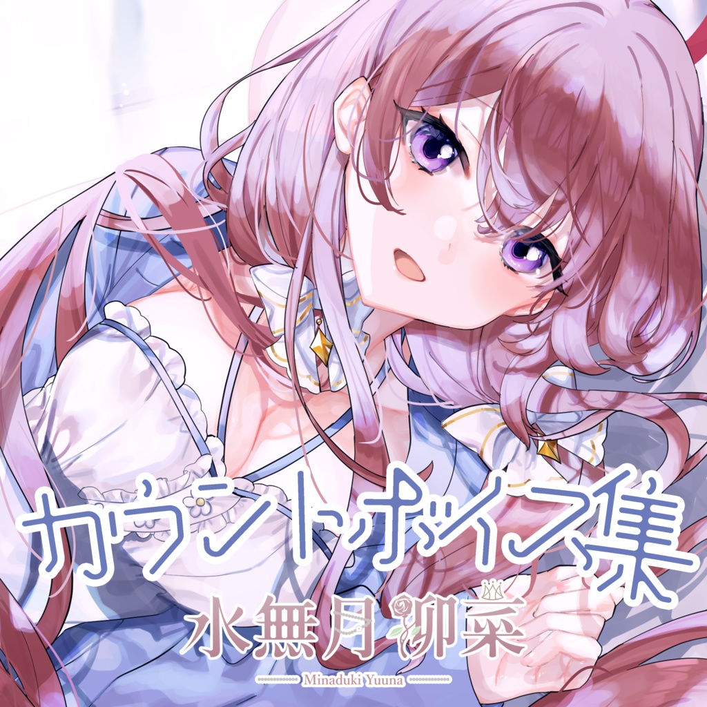 【ボイス】カウント