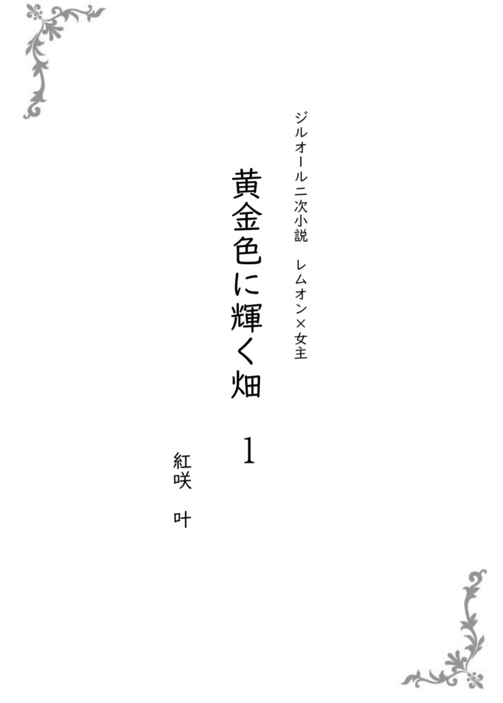 黄金色に輝く畑1(ジルオール)