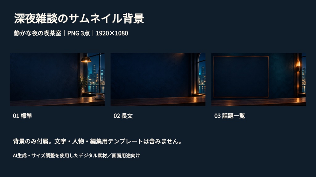 静かな夜の喫茶室|深夜雑談サムネイル背景3点 PNG