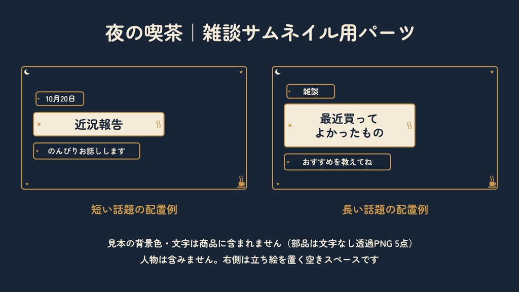 夜の喫茶｜雑談サムネイル用パーツ（フレーム・見出し・ラベル／透過PNG 5点）