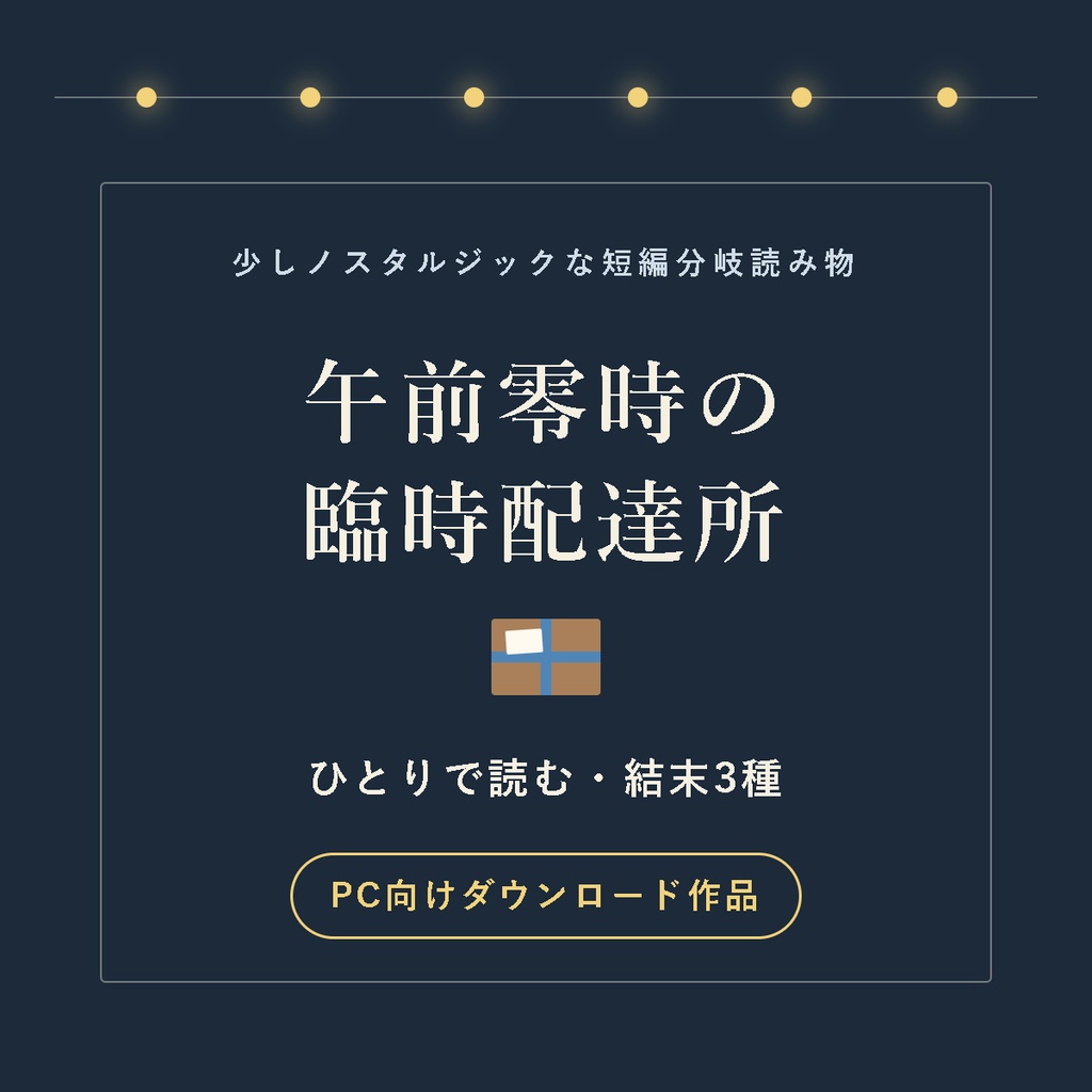 午前零時の臨時配達所