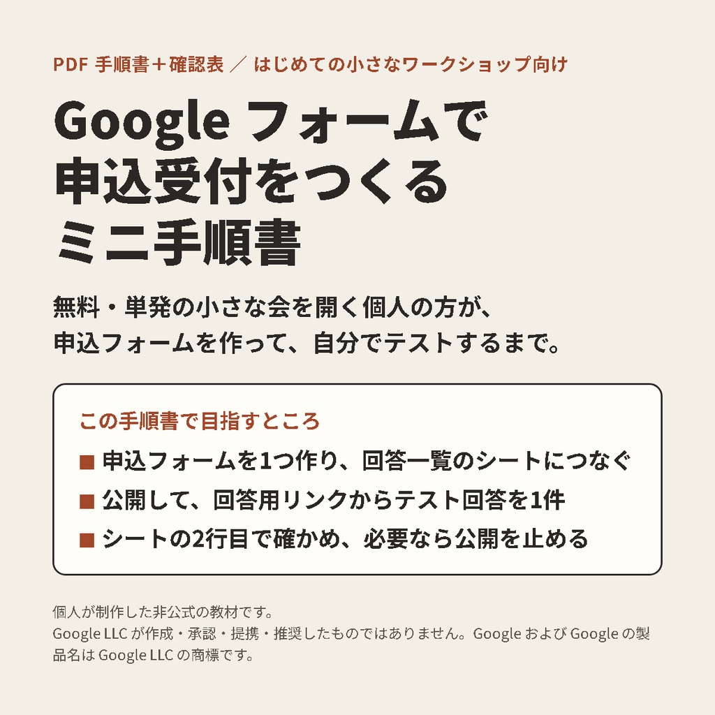 Google フォームで申込受付をつくる ミニ手順書(小さなワークショップ向け・PDF 2点)