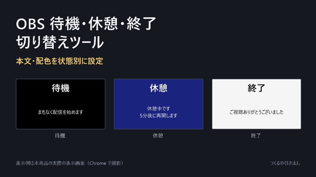 OBS 待機・休憩・終了 切り替えツール