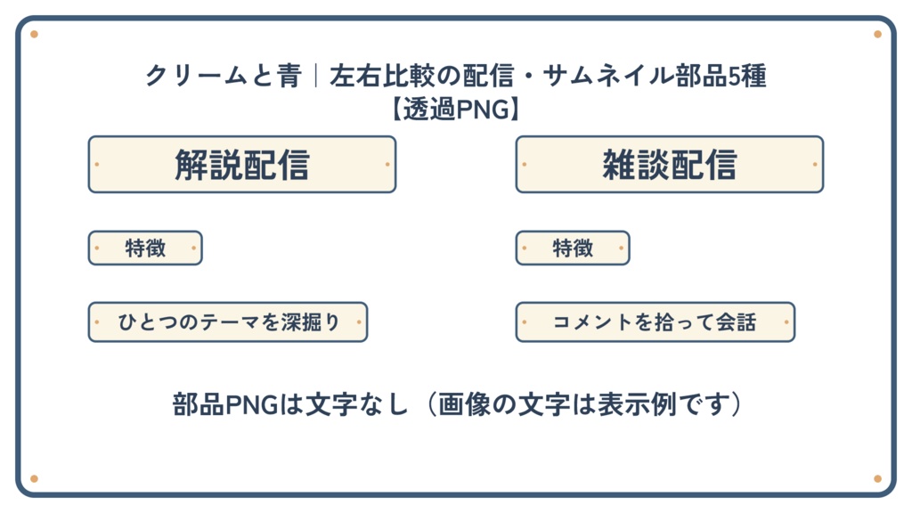 クリームと青|左右比較の配信・サムネイル部品5種【透過PNG】