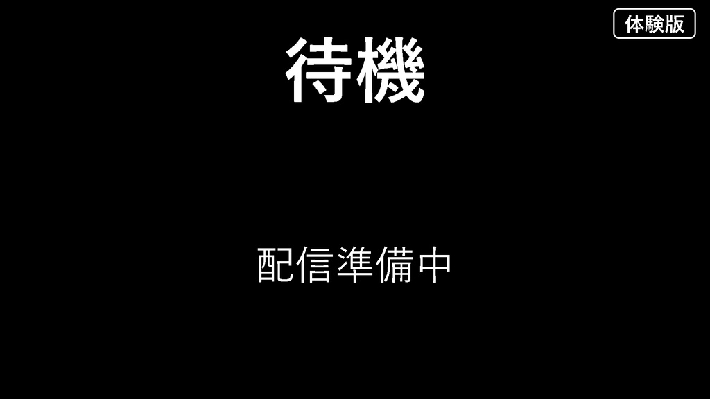 【無料体験版】OBS 待機・休憩・終了 切り替えツール v0.1.0