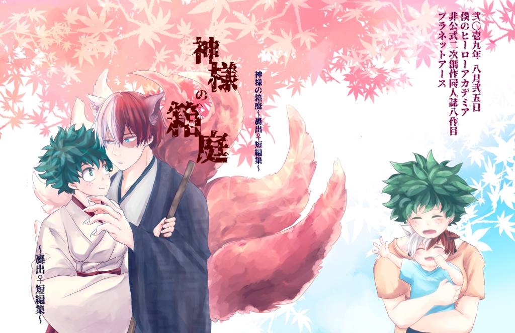 神様の箱庭~轟出♀短編集~【hrak】