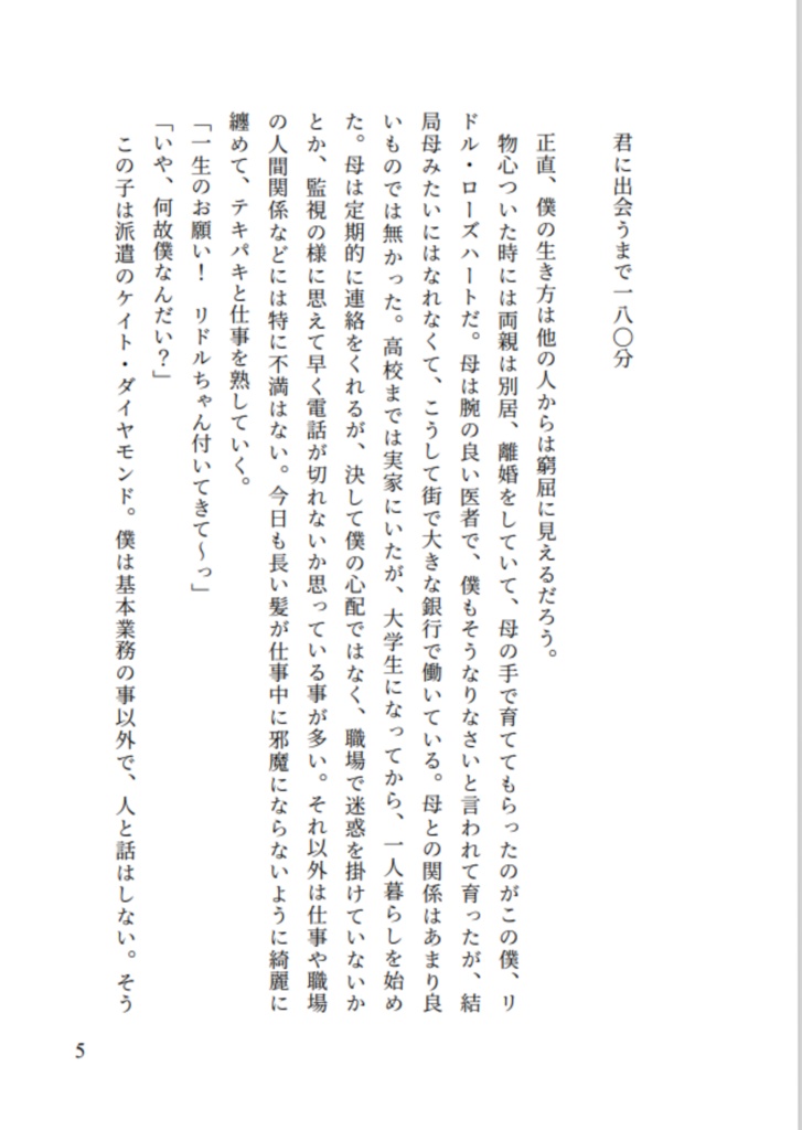 君に恋する。180分後に