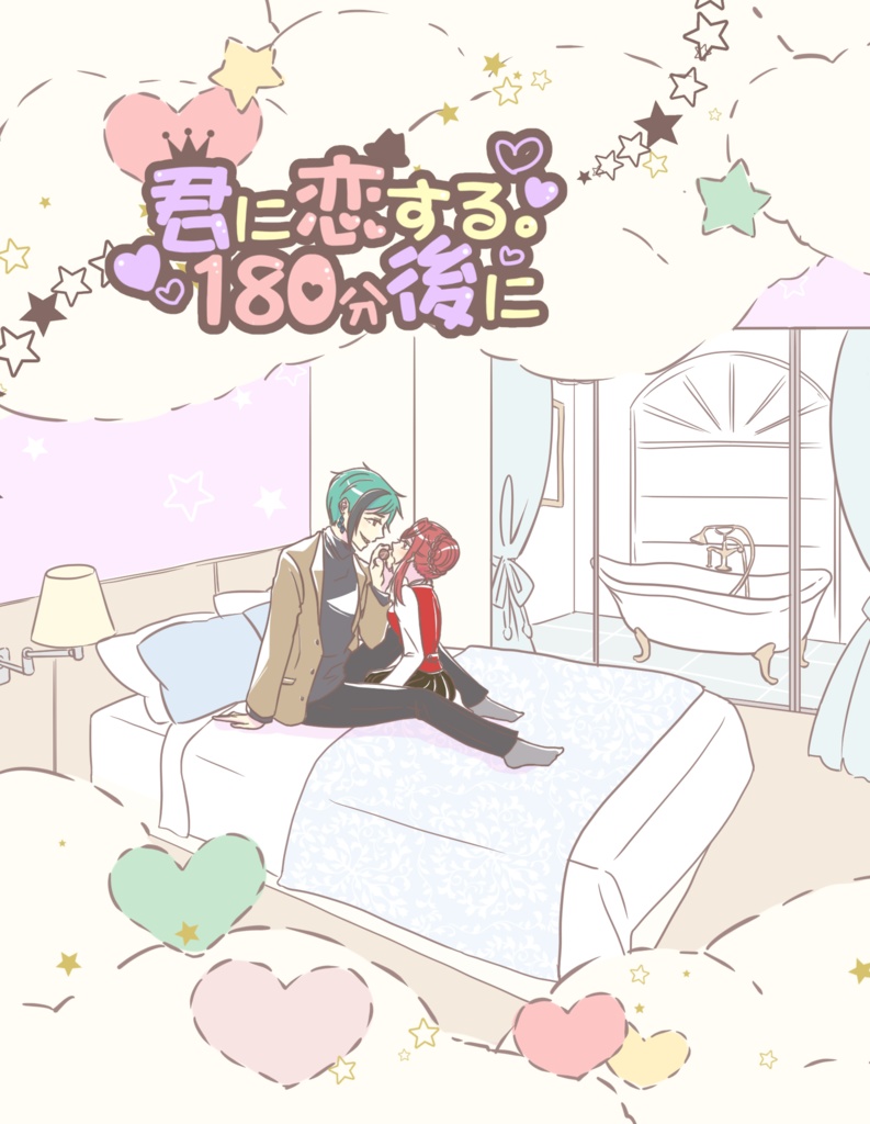 君に恋する。180分後に
