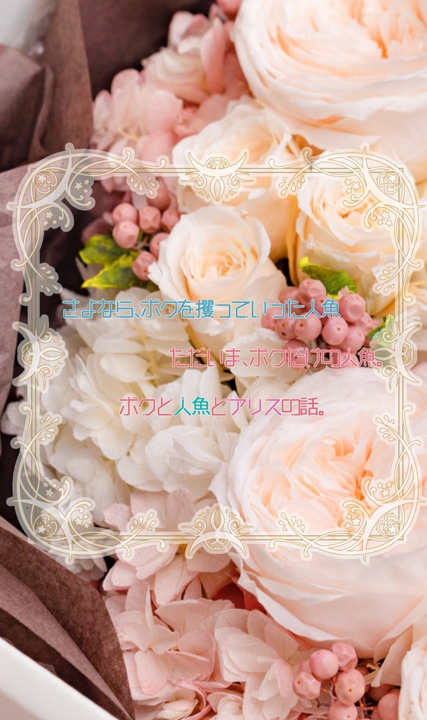 さよなら、ボクを攫っていった人魚 ただいま、ボクだけの人魚。無料配布