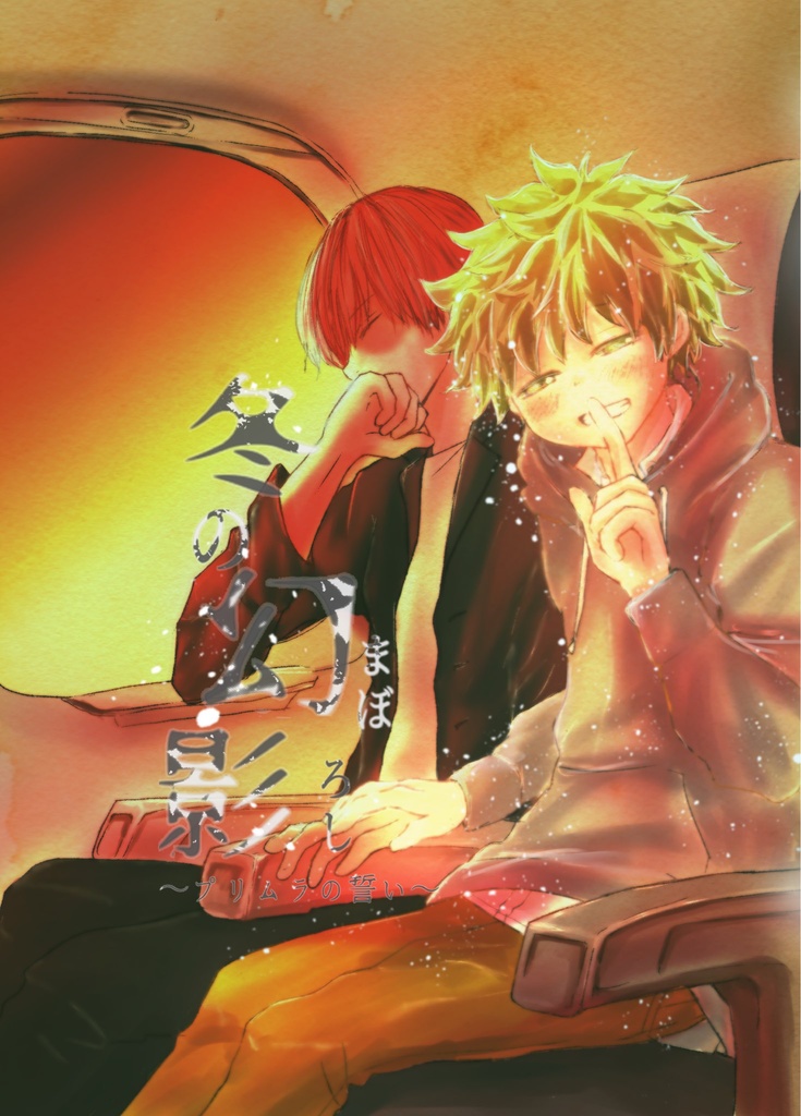 冬の幻影(まぼろし)～プリムラの誓い～