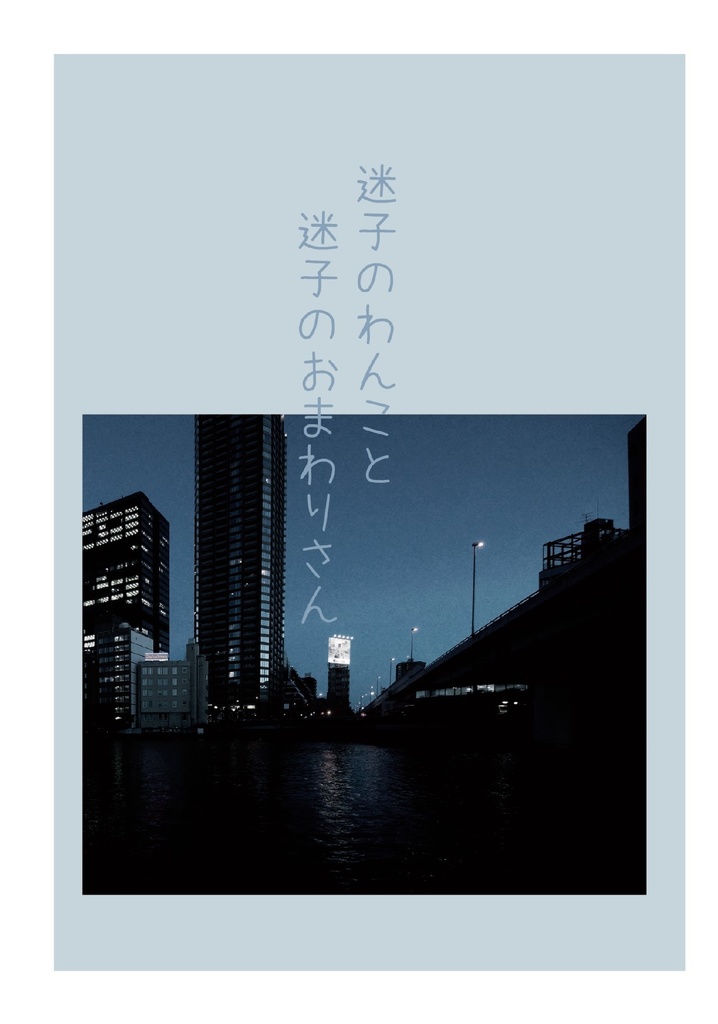 迷子のわんこと迷子のおまわりさん