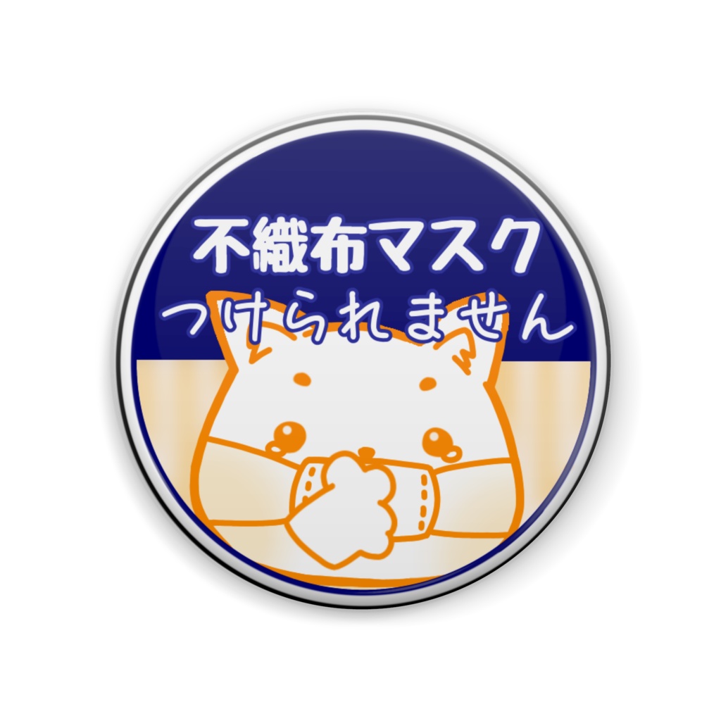 不織布マスクつけられません　缶バッジ