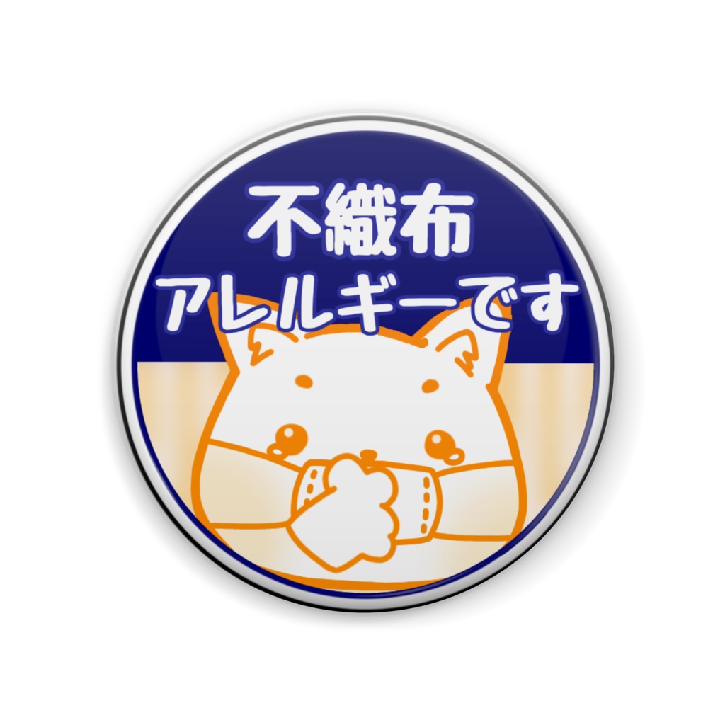 不織布アレルギーです 缶バッジ
