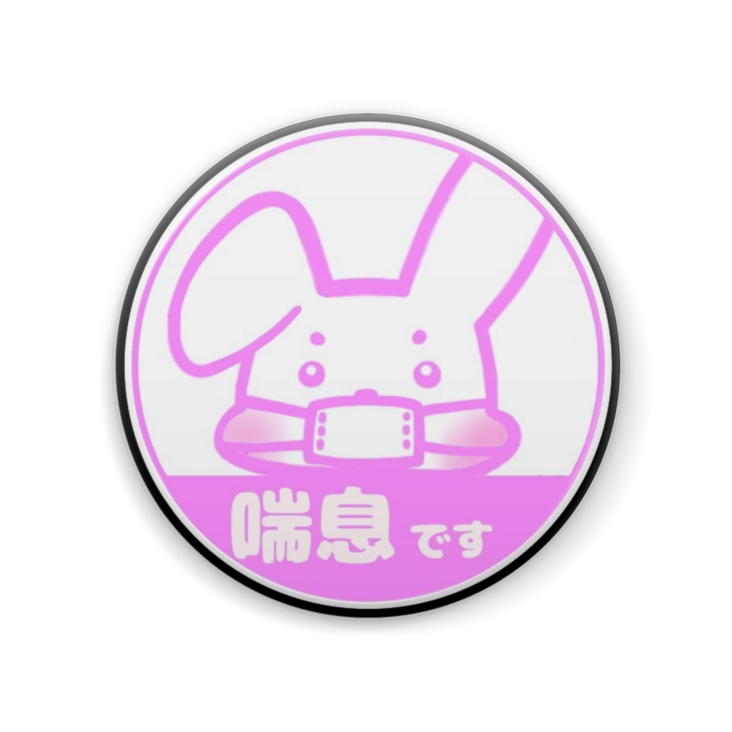 喘息です　缶バッジ　（うさぎ）