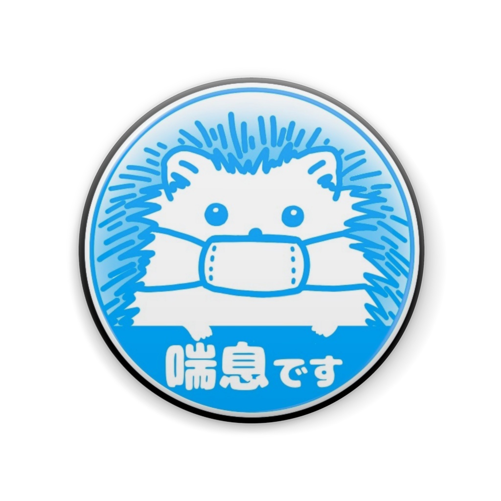 喘息です 缶バッジ (ハリネズミ)