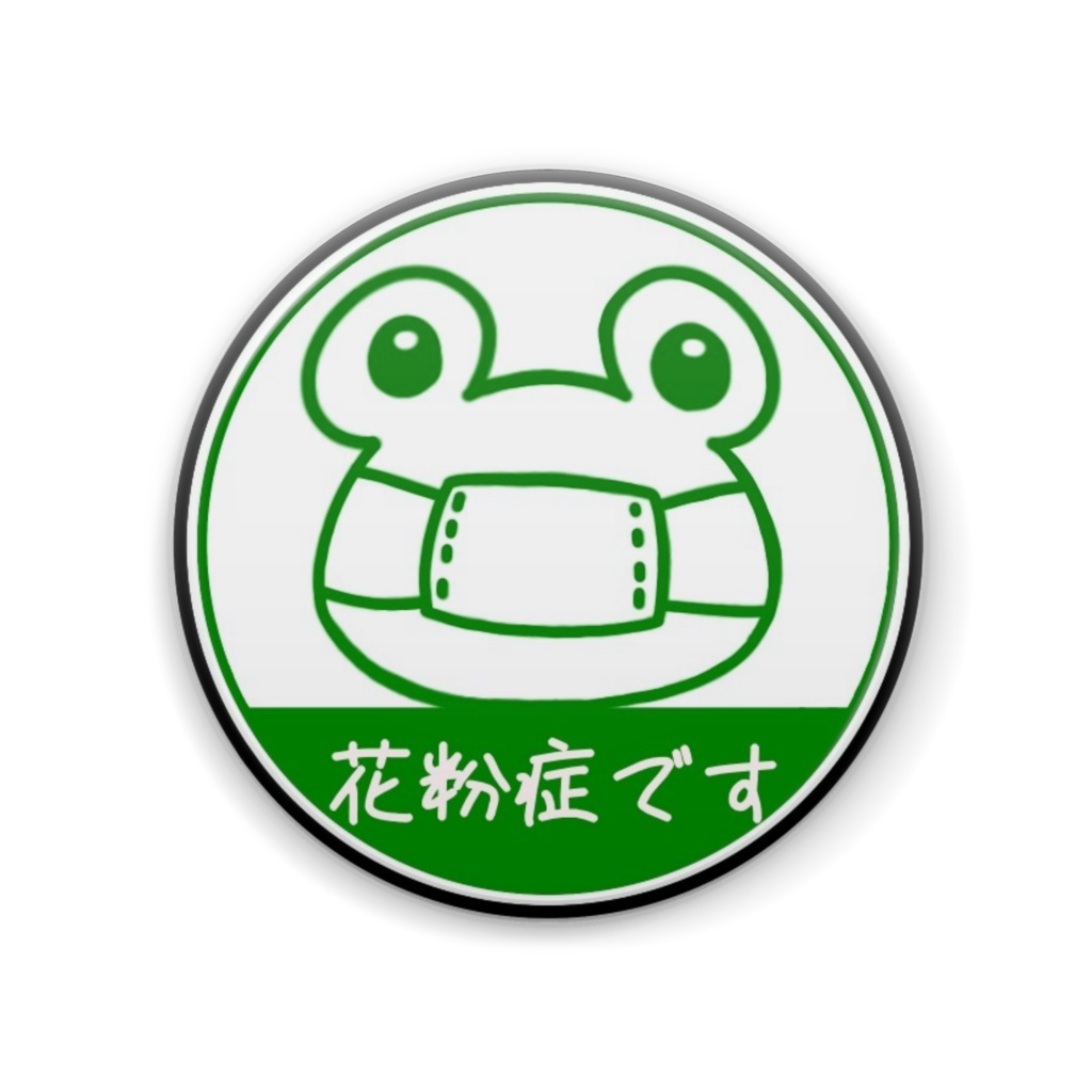 花粉症です　缶バッジ　（かえる）