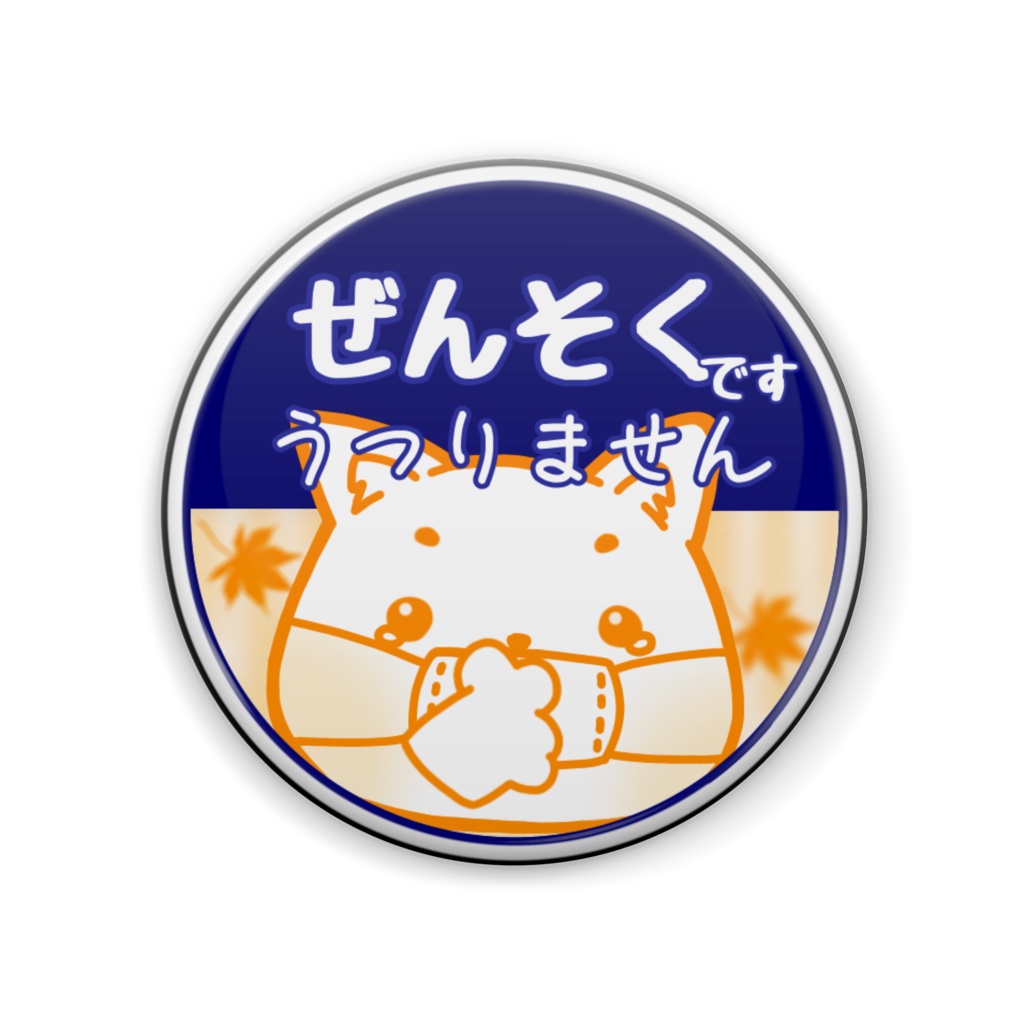 ぜんそくです 缶バッジ (いぬ)