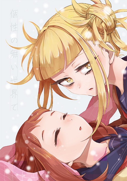 個性の無い世界で