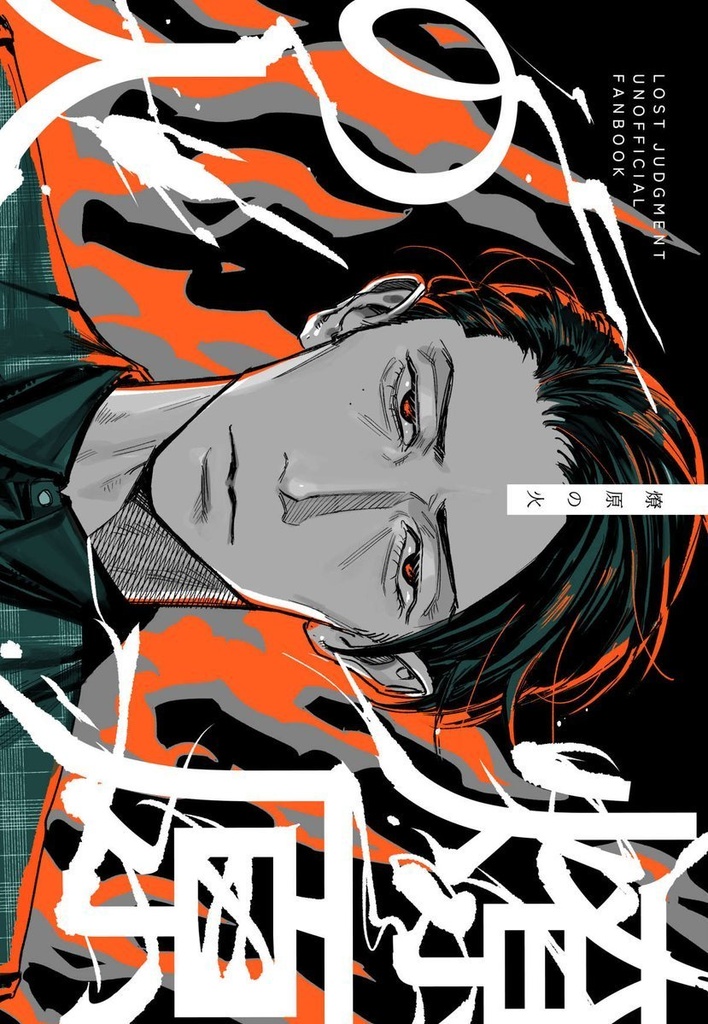 相阿個人誌『燎原の火』