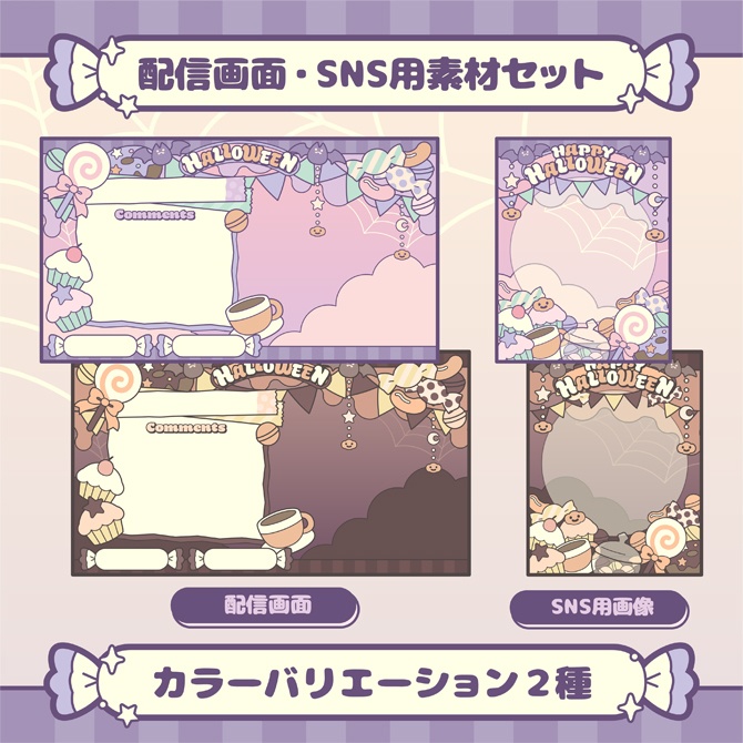 ハロウィンデザイン配信画面・SNS用画像セット【フリー素材】