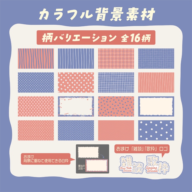 【無料】シンプルカラフル背景素材セット【配信・サムネイル素材】雑談・歌枠ロゴ2種付き