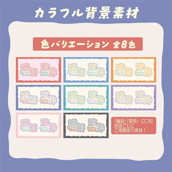 【無料】シンプルカラフル背景素材セット【配信・サムネイル素材】雑談・歌枠ロゴ2種付き