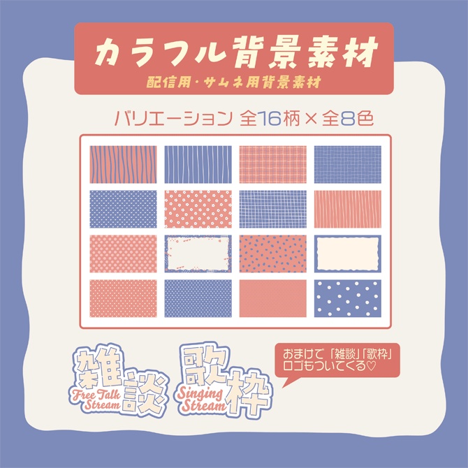 【無料】シンプルカラフル背景素材セット【配信・サムネイル素材】雑談・歌枠ロゴ2種付き