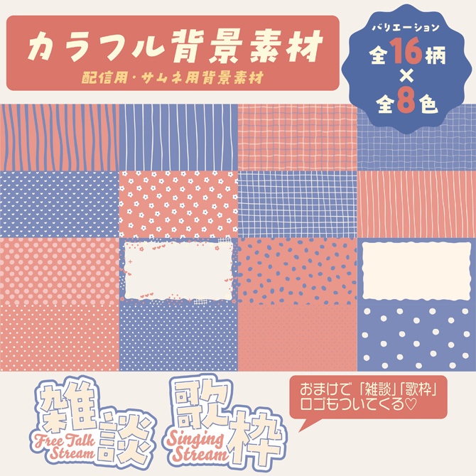 【無料】シンプルカラフル背景素材セット【配信・サムネイル素材】雑談・歌枠ロゴ2種付き