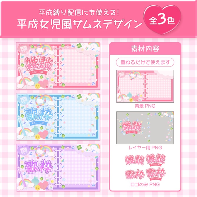 【期間限定無料】平成女児デザインサムネイル素材セット【平成縛り配信にも使える】雑談・歌枠ロゴ2種付き