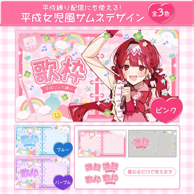 【期間限定無料】平成女児デザインサムネイル素材セット【平成縛り配信にも使える】雑談・歌枠ロゴ２種付き