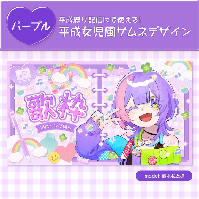 【期間限定無料】平成女児デザインサムネイル素材セット【平成縛り配信にも使える】雑談・歌枠ロゴ2種付き