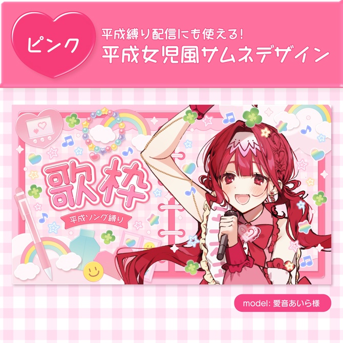 【期間限定無料】平成女児デザインサムネイル素材セット【平成縛り配信にも使える】雑談・歌枠ロゴ2種付き
