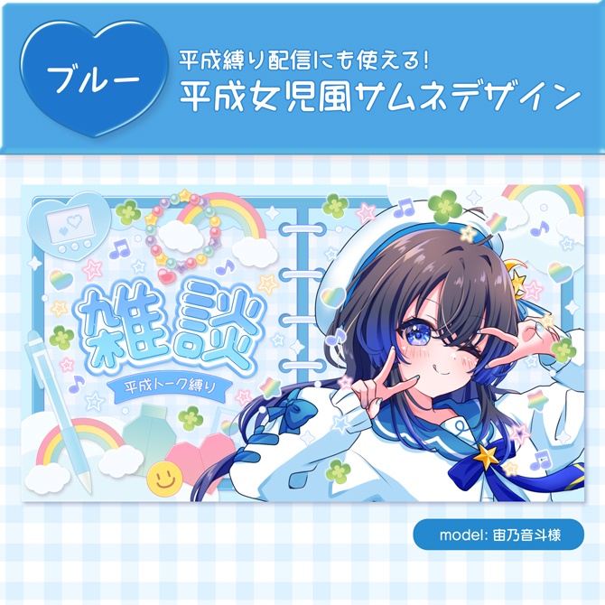 【期間限定無料】平成女児デザインサムネイル素材セット【平成縛り配信にも使える】雑談・歌枠ロゴ2種付き