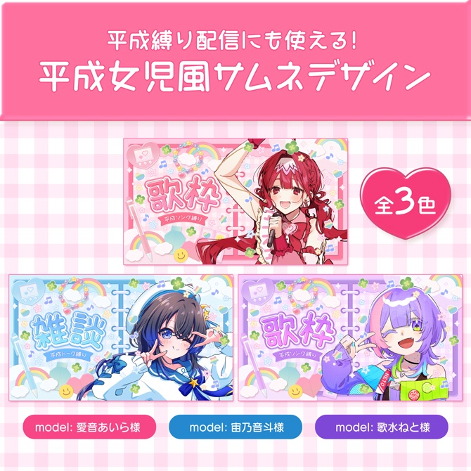 【期間限定無料】平成女児デザインサムネイル素材セット【平成縛り配信にも使える】雑談・歌枠ロゴ2種付き
