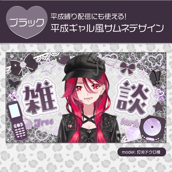 【期間限定無料(8/24 23:59まで)】平成ギャル風サムネデザイン