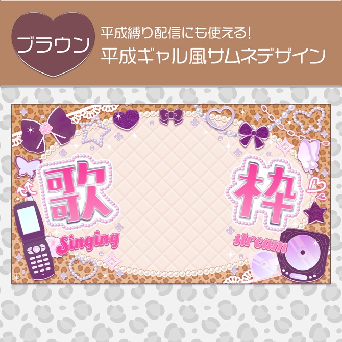 【期間限定無料(8/24 23:59まで)】平成ギャル風サムネデザイン