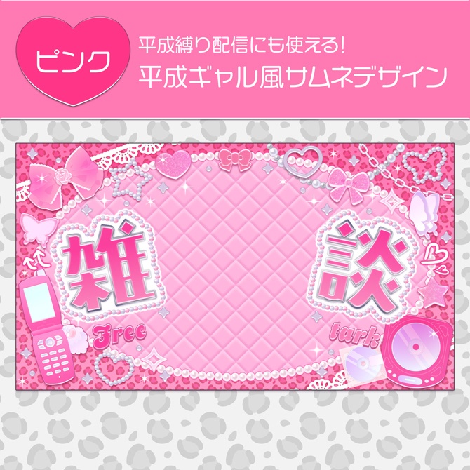 【期間限定無料(8/24 23:59まで)】平成ギャル風サムネデザイン