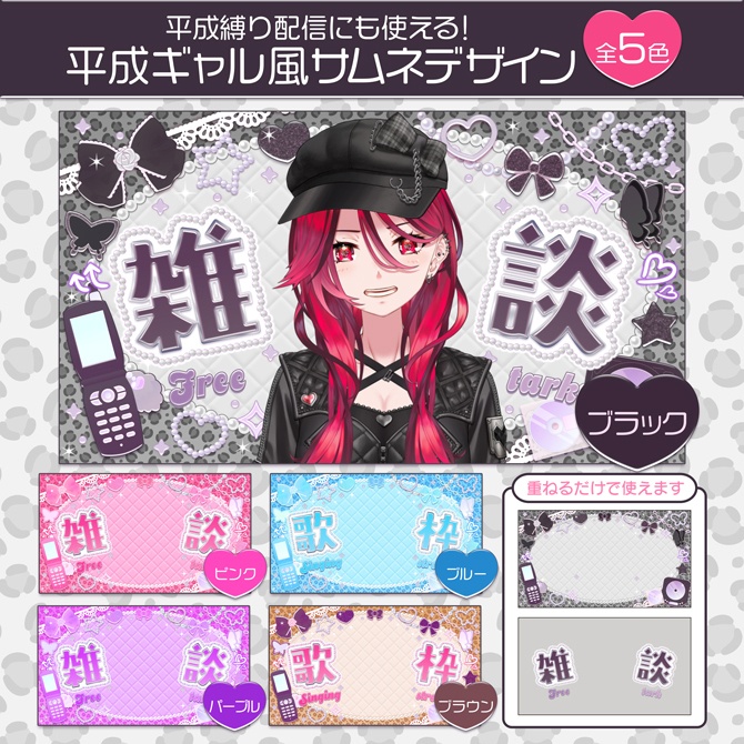 【期間限定無料(8/24 23:59まで)】平成ギャル風サムネデザイン