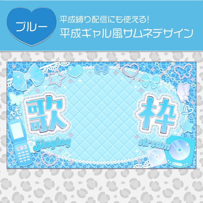 【期間限定無料(8/24 23:59まで)】平成ギャル風サムネデザイン
