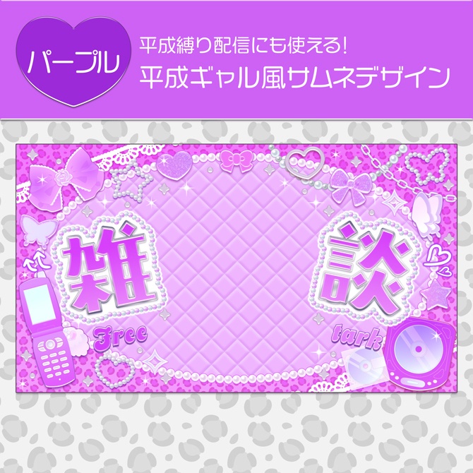 【期間限定無料(8/24 23:59まで)】平成ギャル風サムネデザイン
